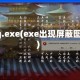 qq.exe(exe出现屏蔽图)