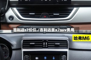 吉利远s7价位./吉利远景x7suv费用