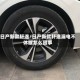日产新款轩逸/日产新款轩逸漏电不休眠怎么回事