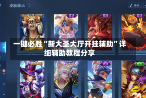 一键必胜“新大圣大厅开挂辅助”详细辅助教程分享