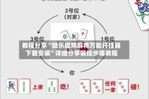 教程分享“微乐捉鸡麻将万能开挂器下载安装”详细分享装挂步骤教程