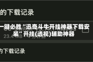 一键必胜“迅奇斗牛开挂神器下载安装”开挂(透视)辅助神器