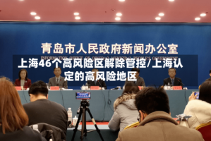 上海46个高风险区解除管控/上海认定的高风险地区
