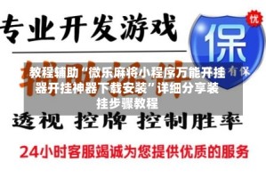 教程辅助“微乐麻将小程序万能开挂器开挂神器下载安装”详细分享装挂步骤教程