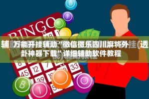 万能开挂辅助“微信微乐四川麻将外卦神器下载”详细辅助软件教程