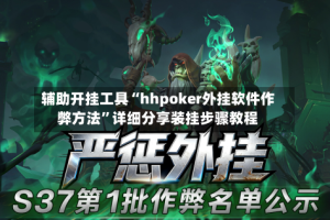 辅助开挂工具“hhpoker外挂软件作弊方法”详细分享装挂步骤教程
