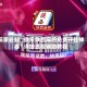 玩家必知“微乐陕西麻将免费开挂神器”详细透视辅助教程