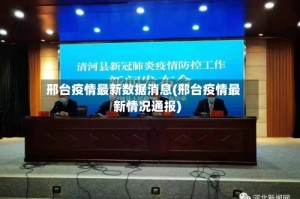 邢台疫情最新数据消息(邢台疫情最新情况通报)