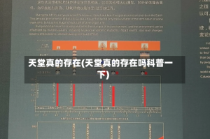 天堂真的存在(天堂真的存在吗科普一下)