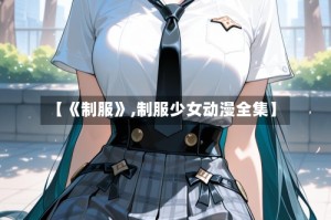 【《制服》,制服少女动漫全集】