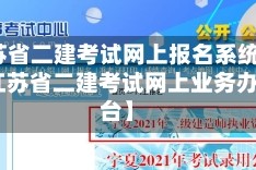 【江苏省二建考试网上报名系统官方网站,江苏省二建考试网上业务办理平台】