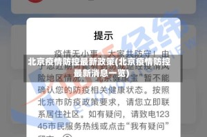 北京疫情防控最新政策(北京疫情防控最新消息一览)