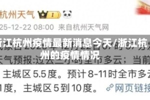 浙江杭州疫情最新消息今天/浙江杭州的疫情情况