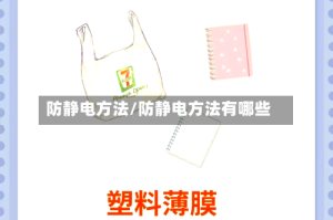 防静电方法/防静电方法有哪些