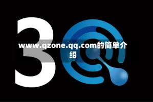 www.qzone.qq.com的简单介绍