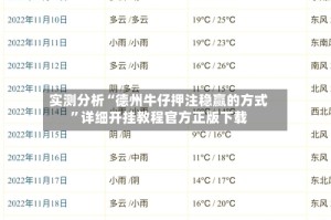 实测分析“德州牛仔押注稳赢的方式”详细开挂教程官方正版下载