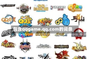 包含qqgame.qq.com的词条