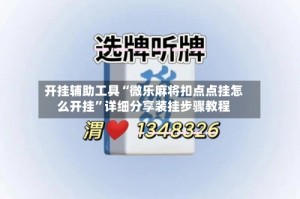 开挂辅助工具“微乐麻将扣点点挂怎么开挂”详细分享装挂步骤教程