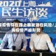 上海疫情存在面上暴发潜在风险/上海疫情严峻形势