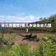 朵儿名猫馆(猫儿乡朵朵幼儿园)
