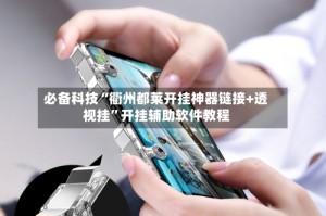 必备科技“衢州都莱开挂神器链接+透视挂”开挂辅助软件教程
