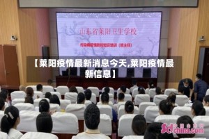 【莱阳疫情最新消息今天,莱阳疫情最新信息】