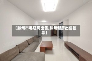 【滕州市毛坯房出售,滕州新房出售信息】