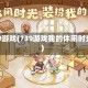 739游戏(739游戏我的休闲时光)