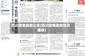 四川疫情最新公告(四川疫情最新情况播报)