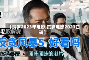 【贺岁2023年电影,贺岁电影2021口碑】