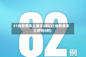 31省新增本土确诊3例(31省新增本土病例4例)