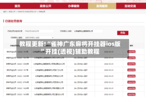 教程更新!“雀神广东麻将开挂器ios版”开挂(透视)辅助教程