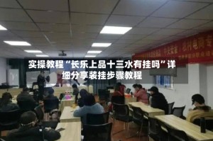 实操教程“长乐上品十三水有挂吗”详细分享装挂步骤教程