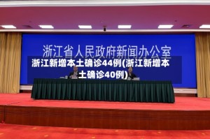 浙江新增本土确诊44例(浙江新增本土确诊40例)