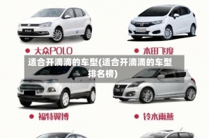适合开滴滴的车型(适合开滴滴的车型排名榜)