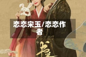 恋恋宋玉/恋恋作者