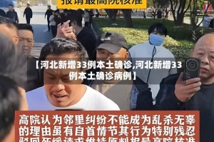 【河北新增33例本土确诊,河北新增33例本土确诊病例】