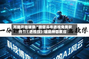 万能开挂辅助“微信斗牛透视免费软件”（透视挂）辅助神器教程