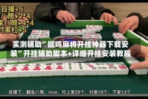 实测辅助”捉鸡麻将开挂神器下载安装”开挂辅助脚本+详细开挂安装教程