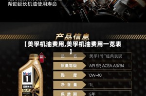 【美孚机油费用,美孚机油费用一览表】