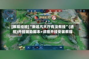 [教程经验]“新超凡大厅有没有挂”(透视)开挂辅助脚本+详细开挂安装教程