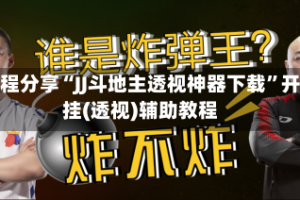教程分享“JJ斗地主透视神器下载”开挂(透视)辅助教程
