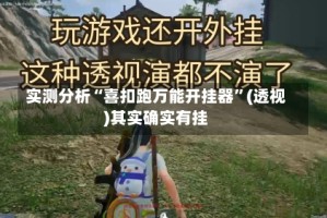 实测分析“喜扣跑万能开挂器”(透视)其实确实有挂