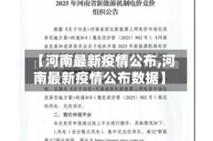 【河南最新疫情公布,河南最新疫情公布数据】