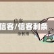 信客/信客刺条