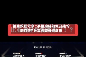 辅助教程分享“手机麻将如何开挂论坛百度”分享必要外挂教程