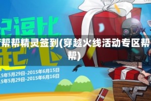 cf帮帮精灵签到(穿越火线活动专区帮帮)
