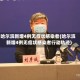 哈尔滨新增4例无症状感染者(哈尔滨新增4例无症状感染者行动轨迹)