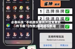 必备科技“手机微乐麻将开挂免费软件下载”(作弊)辅助透视教程