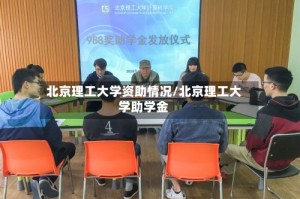 北京理工大学资助情况/北京理工大学助学金